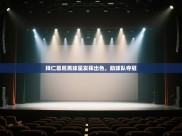 开云体育app下载链接-拜仁慕尼黑球星发挥出色，助球队夺冠