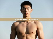 云开体育官网-勒沃库森迎来胜利，实力得到认可