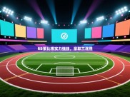 开云体育app官网入口-RB莱比锡实力强劲，豪取三连胜