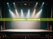 开云体育账号申诉通道-米尔沃尔胜谢周三，英超升级希望大增