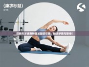 开云体育在线观看-巴西天才埃斯特旺加盟切尔西，畅谈梦想与期待​