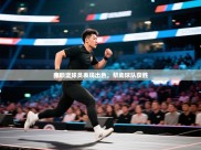 开云体育在线-弗赖堡球员表现出色，帮助球队获胜