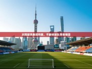 开云体育视频直播低延迟-太阳球员表现抢眼，不断给球队带来惊喜