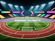 开云体育英文版入口-雷恩将挑战梅斯，在场上争取开门红