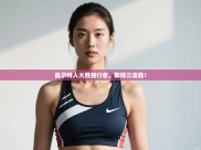 开云注册-凯尔特人大胜独行者，取得三连胜！