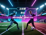 开云kaiyun体育app入口下载官网-雄鹿大胜森林狼，字母哥砍下40分