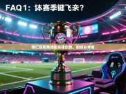 开云官网-拜仁慕尼黑球星发挥出色，助球队夺冠