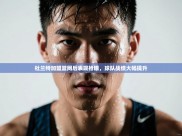 开云体育注册app-杜兰特加盟篮网后表现抢眼，球队战绩大幅提升