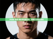 云开体育app登录入口-罗伯特-高登:率队夺冠再立功，神准三分绝杀敌军