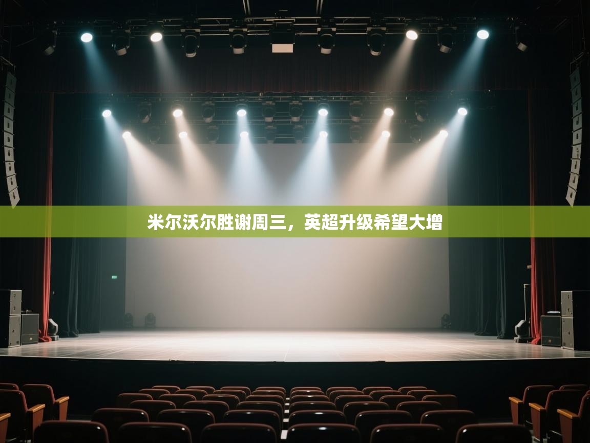 开云体育账号申诉通道-米尔沃尔胜谢周三,英超升级希望大增 第1张