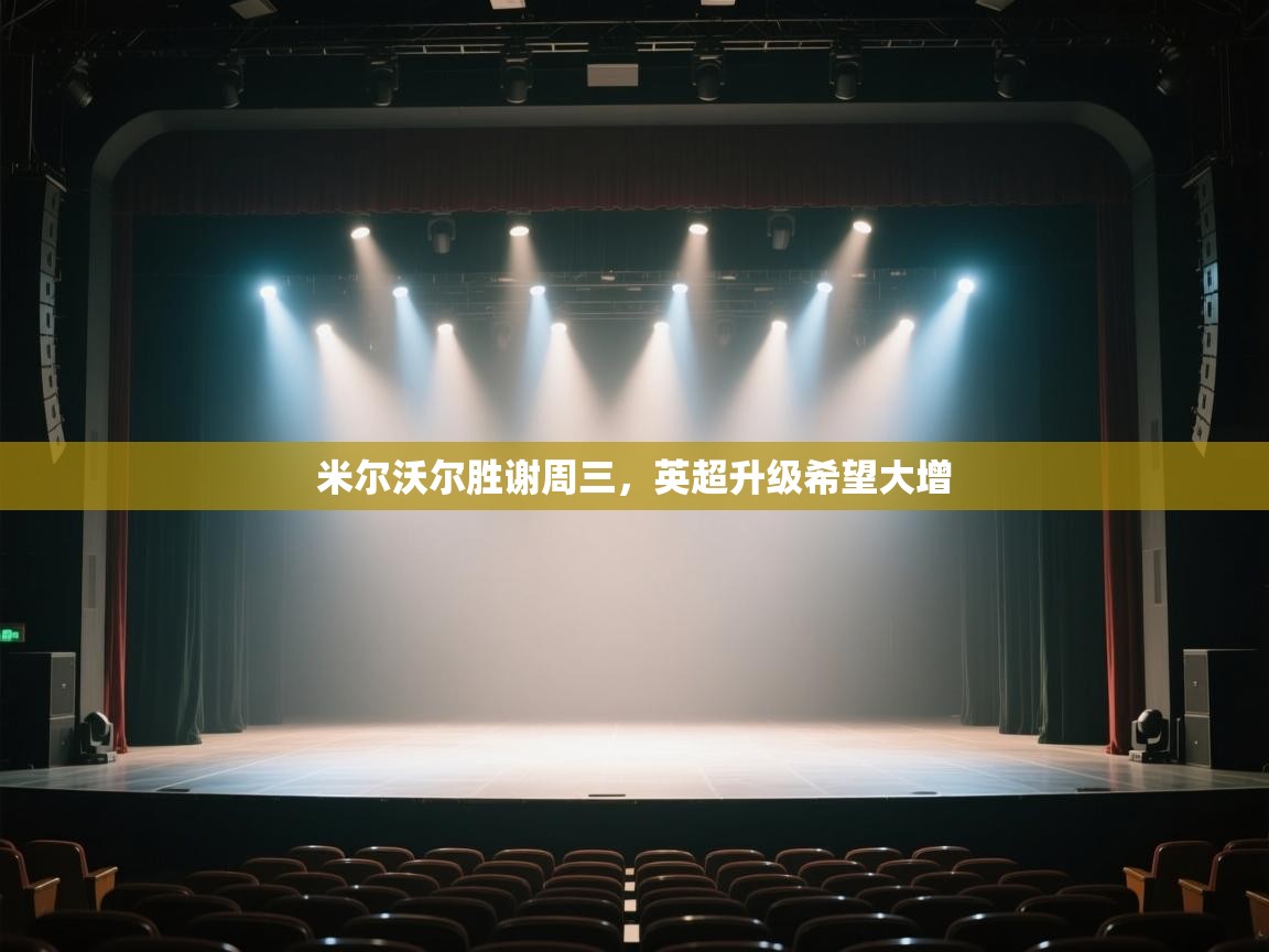 开云体育账号申诉通道-米尔沃尔胜谢周三,英超升级希望大增 第2张