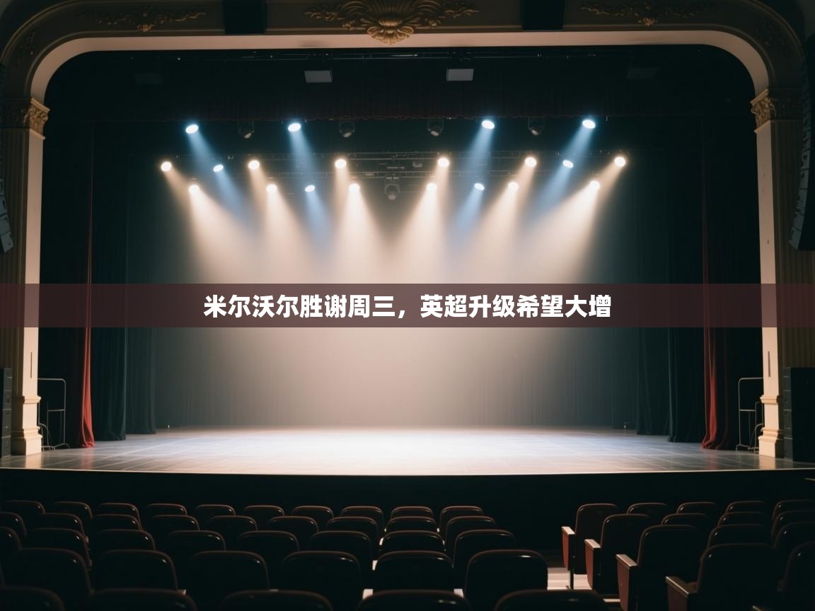 开云体育账号申诉通道-米尔沃尔胜谢周三,英超升级希望大增 第3张