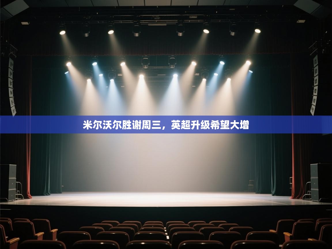 开云体育账号申诉通道-米尔沃尔胜谢周三,英超升级希望大增 第4张