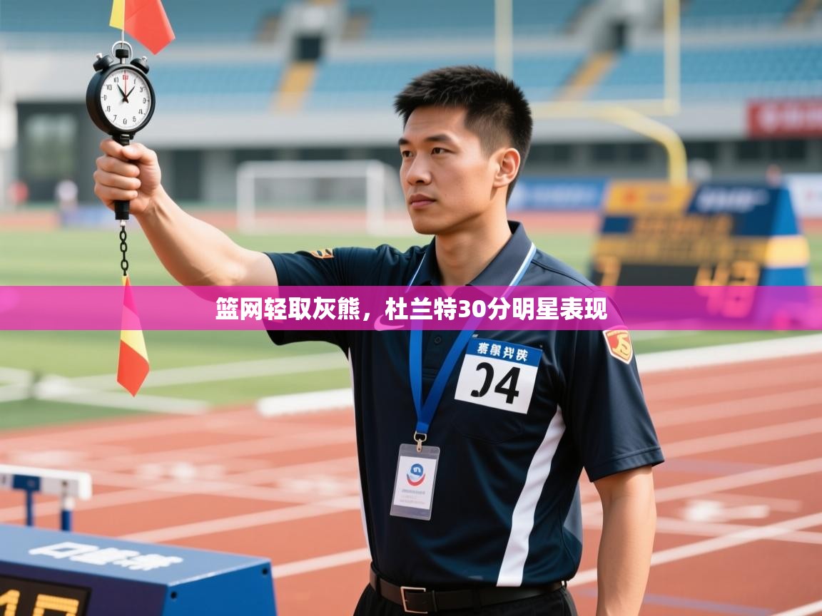 开云体育在线网址-篮网轻取灰熊,杜兰特30分明星表现 第2张