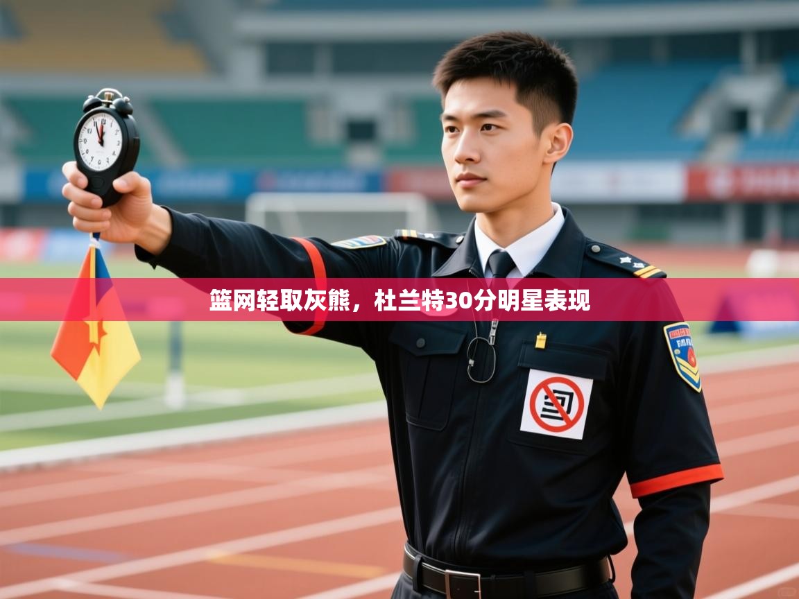 开云体育在线网址-篮网轻取灰熊,杜兰特30分明星表现 第1张