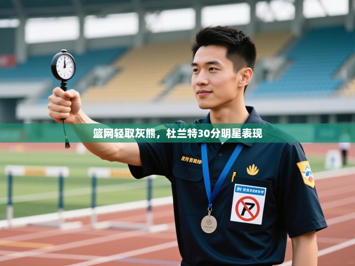 开云体育在线网址-篮网轻取灰熊,杜兰特30分明星表现 第3张