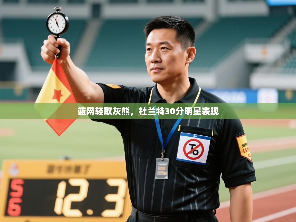 开云体育在线网址-篮网轻取灰熊,杜兰特30分明星表现 第4张