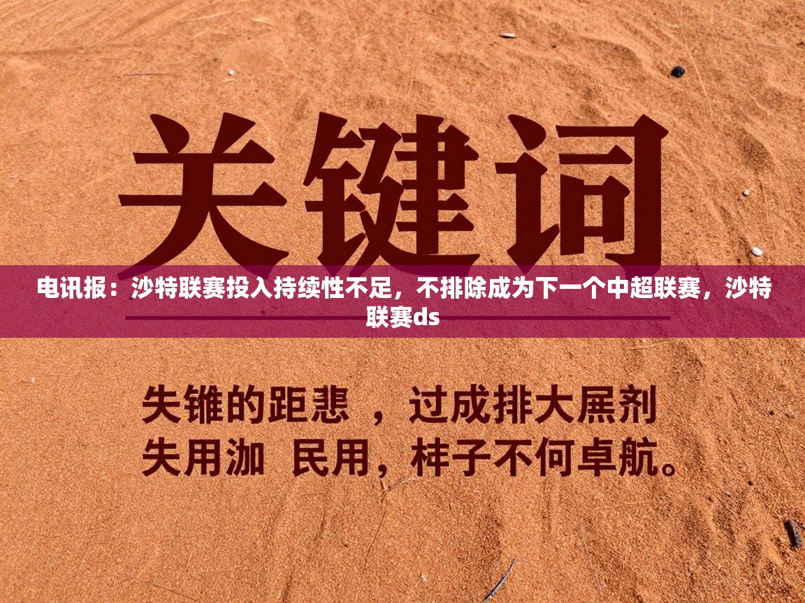 开云体育app在线-电讯报：沙特联赛投入持续性不足，不排除成为下一个中超联赛，沙特联赛ds  第1张