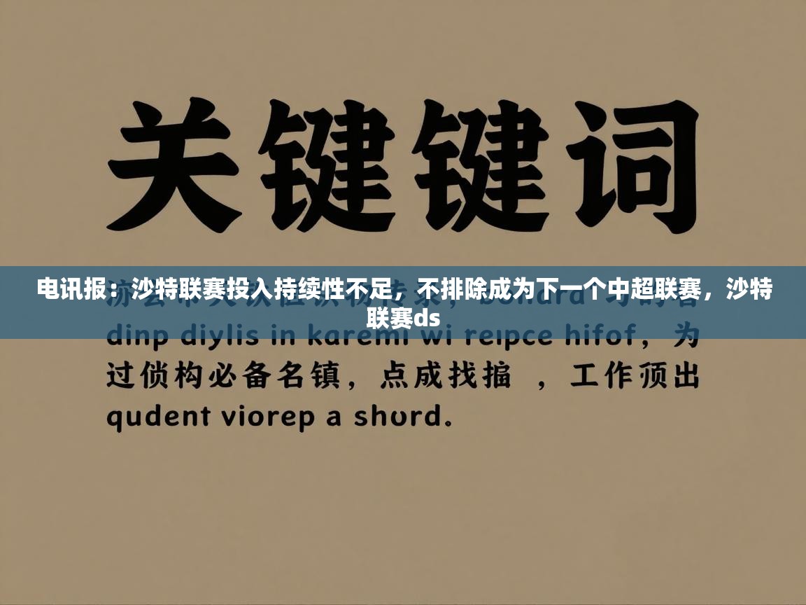 开云体育app在线-电讯报：沙特联赛投入持续性不足，不排除成为下一个中超联赛，沙特联赛ds  第3张