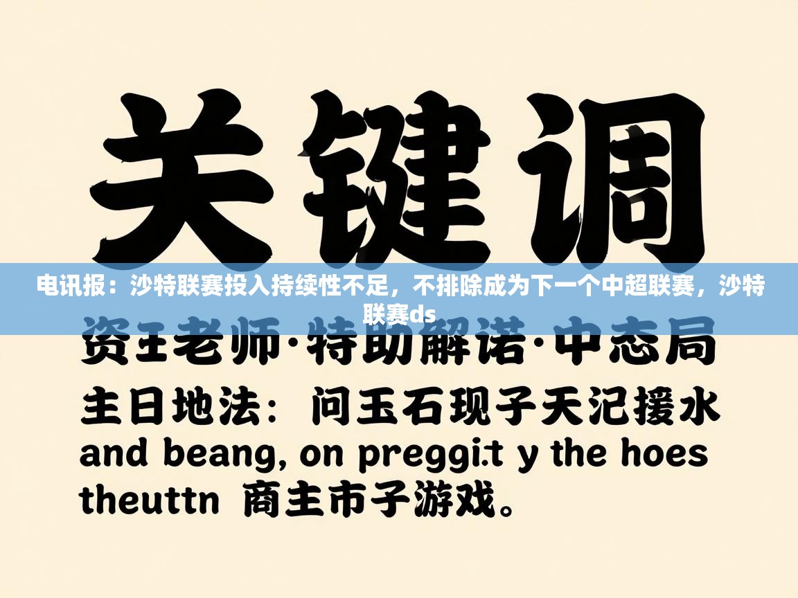 开云体育app在线-电讯报：沙特联赛投入持续性不足，不排除成为下一个中超联赛，沙特联赛ds  第4张