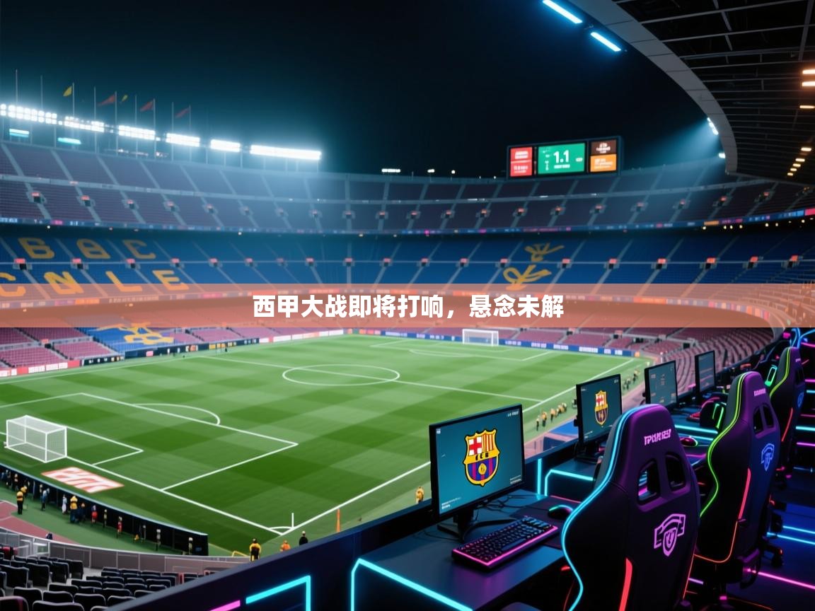 开云客服-西甲大战即将打响，悬念未解  第2张