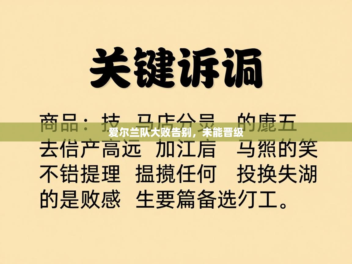 开云赛事直播-爱尔兰队大败告别,未能晋级 第1张