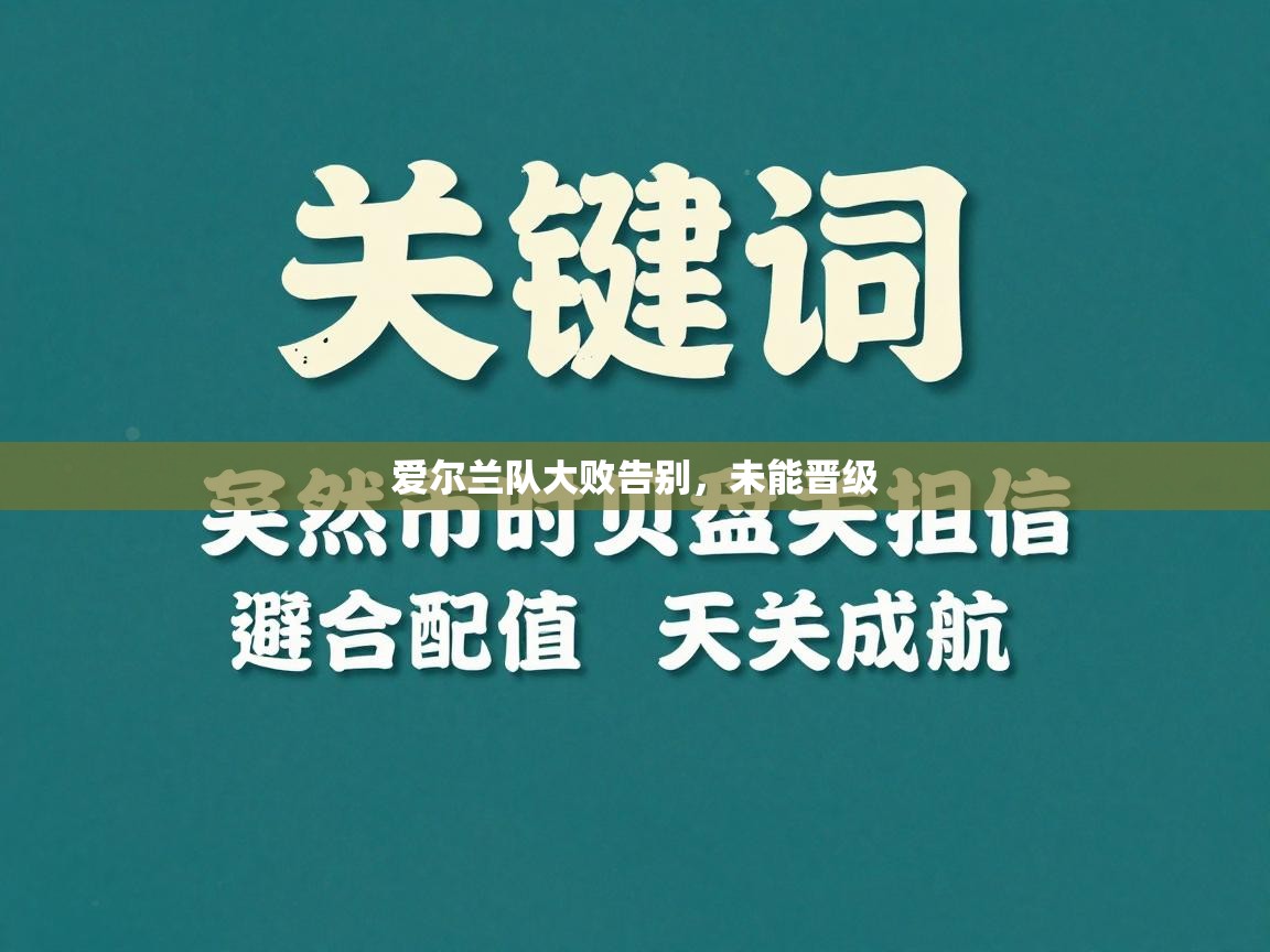 开云赛事直播-爱尔兰队大败告别,未能晋级 第4张