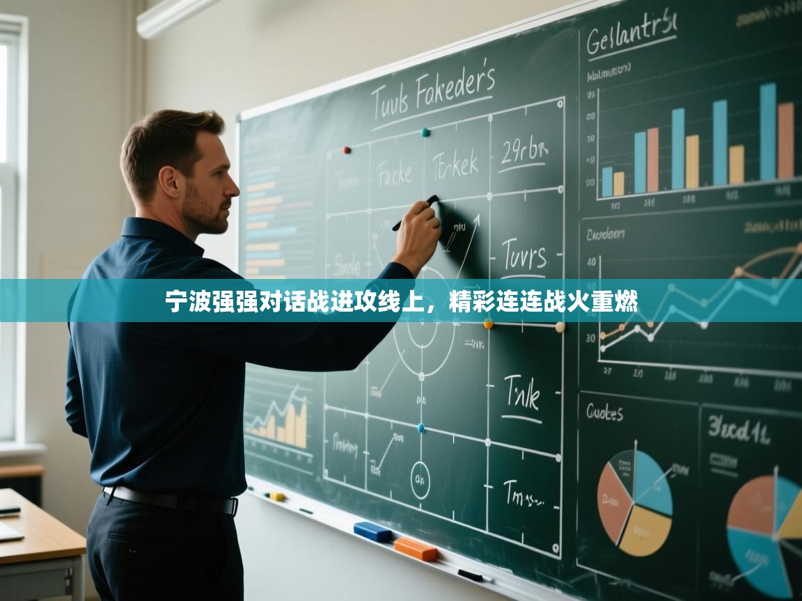 开云体育赛程表查询-宁波强强对话战进攻线上,精彩连连战火重燃 第1张