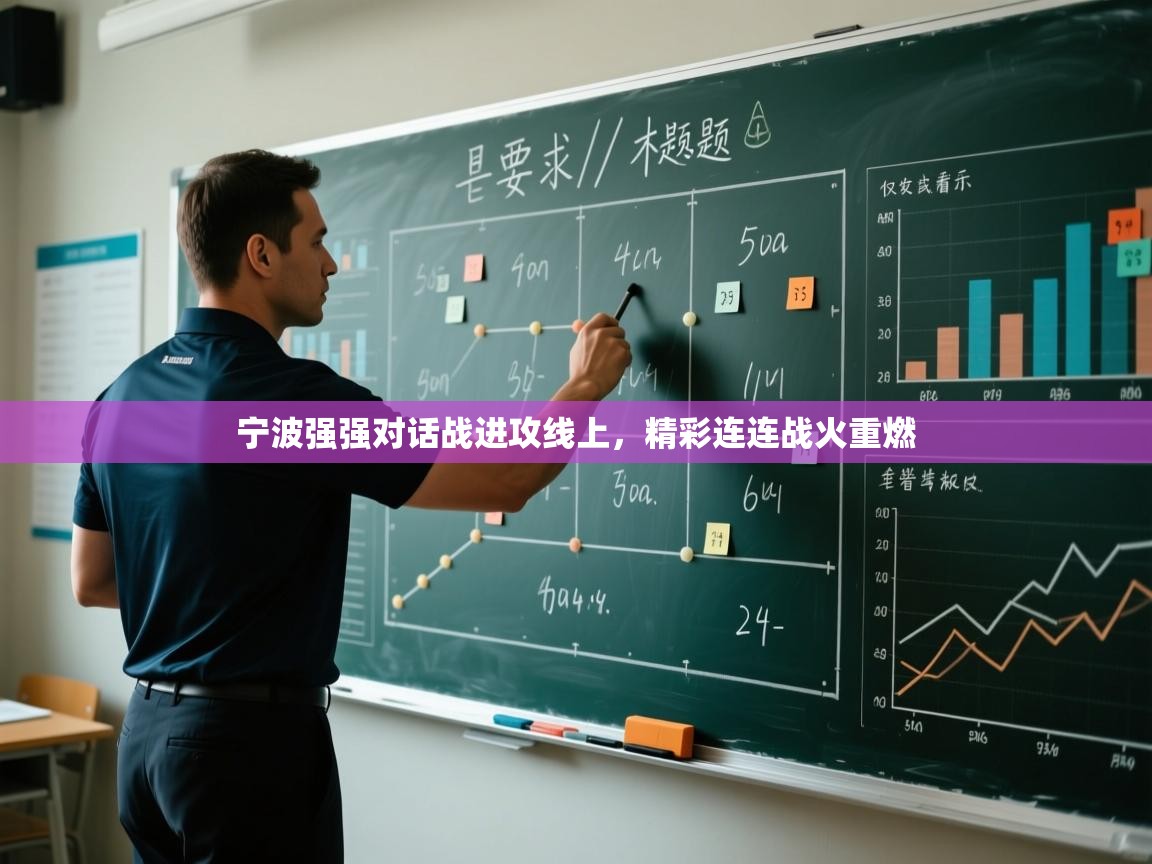 开云体育赛程表查询-宁波强强对话战进攻线上,精彩连连战火重燃 第3张