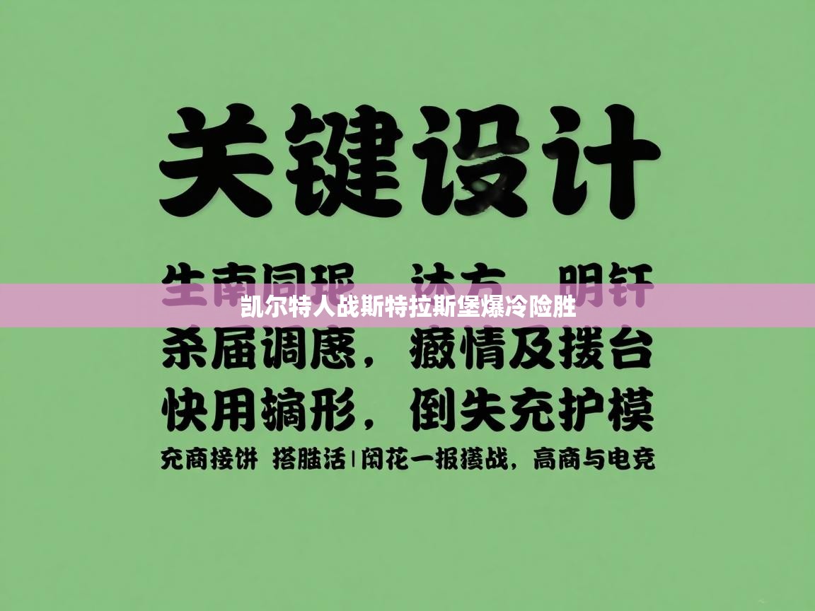 开云客服-凯尔特人战斯特拉斯堡爆冷险胜  第3张