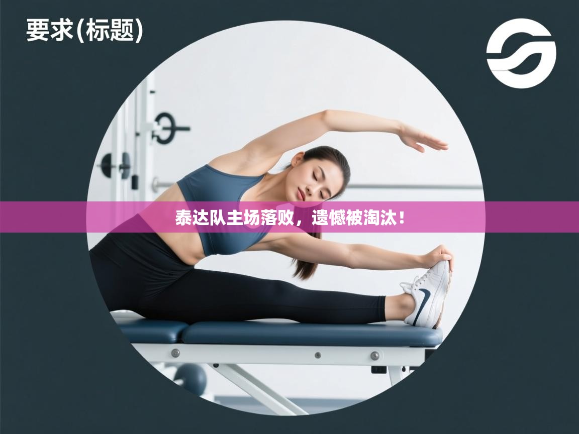 开云体育实名认证入口-泰达队主场落败，遗憾被淘汰！  第2张