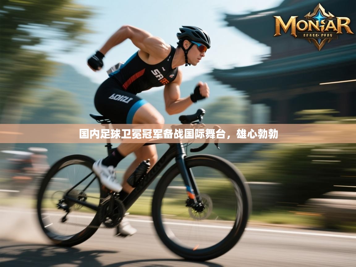 开云直播-国内足球卫冕冠军备战国际舞台，雄心勃勃  第4张