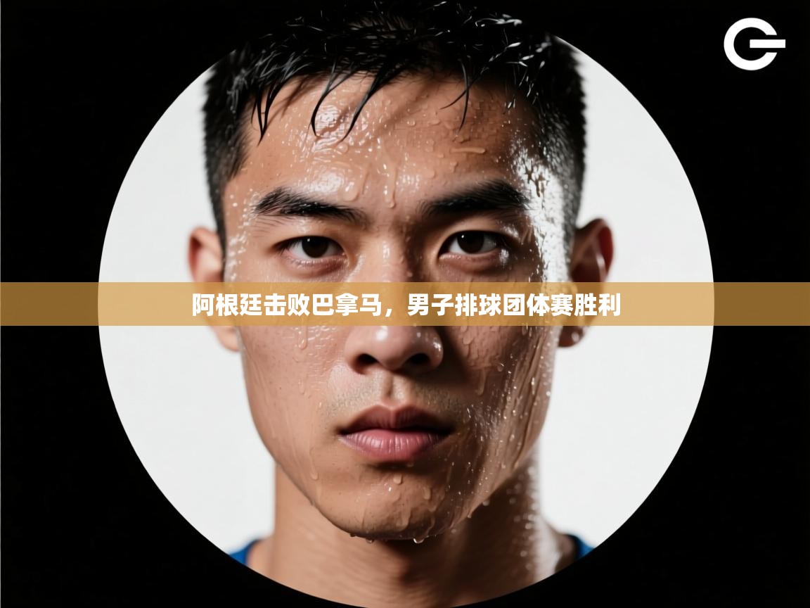 开云体育app下载入口-阿根廷击败巴拿马，男子排球团体赛胜利  第1张