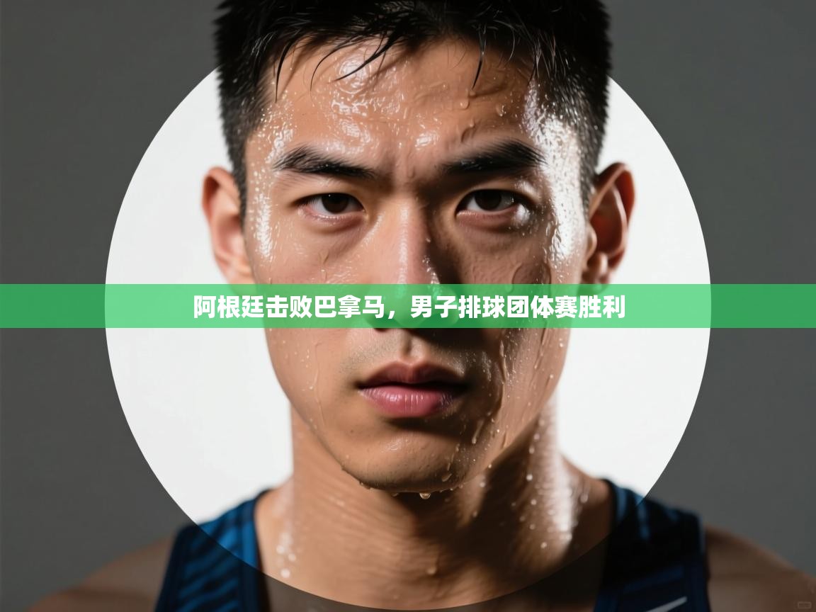 开云体育app下载入口-阿根廷击败巴拿马，男子排球团体赛胜利  第4张