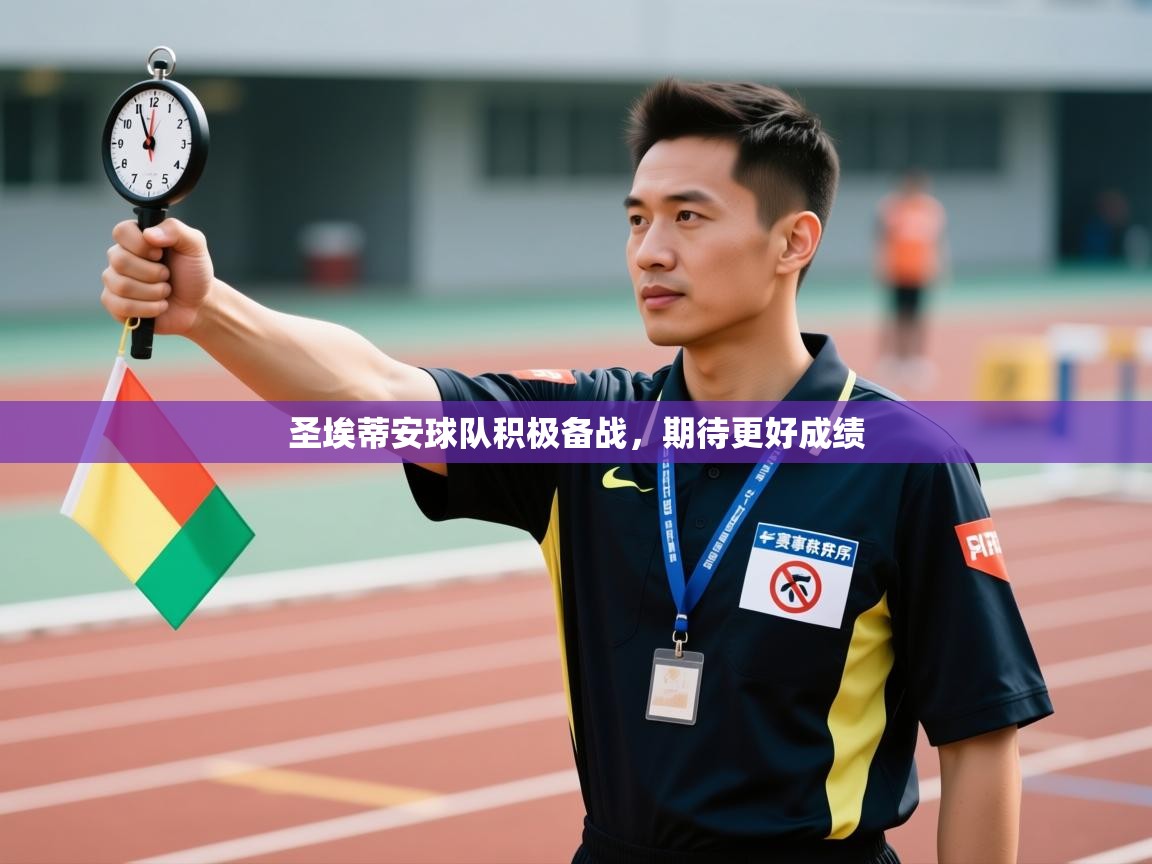 开云体育app登录入口-圣埃蒂安球队积极备战，期待更好成绩  第1张