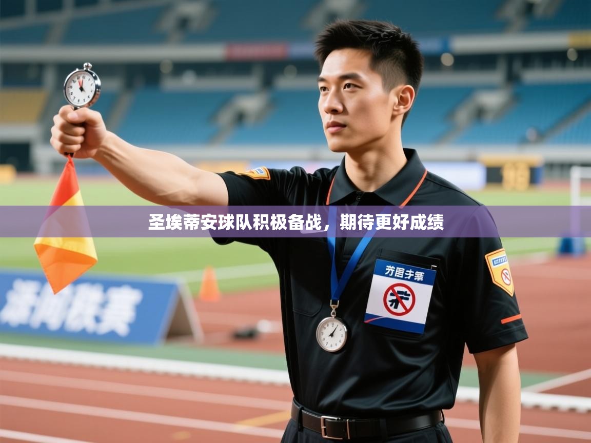 开云体育app登录入口-圣埃蒂安球队积极备战，期待更好成绩  第3张