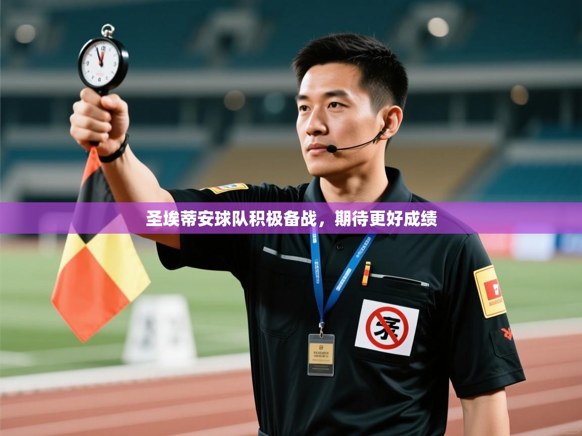 开云体育app登录入口-圣埃蒂安球队积极备战，期待更好成绩  第4张