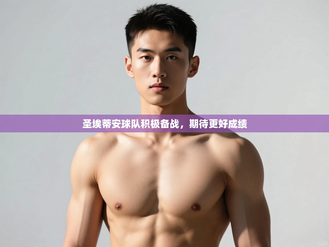 开云体育app登录入口-圣埃蒂安球队积极备战，期待更好成绩  第2张