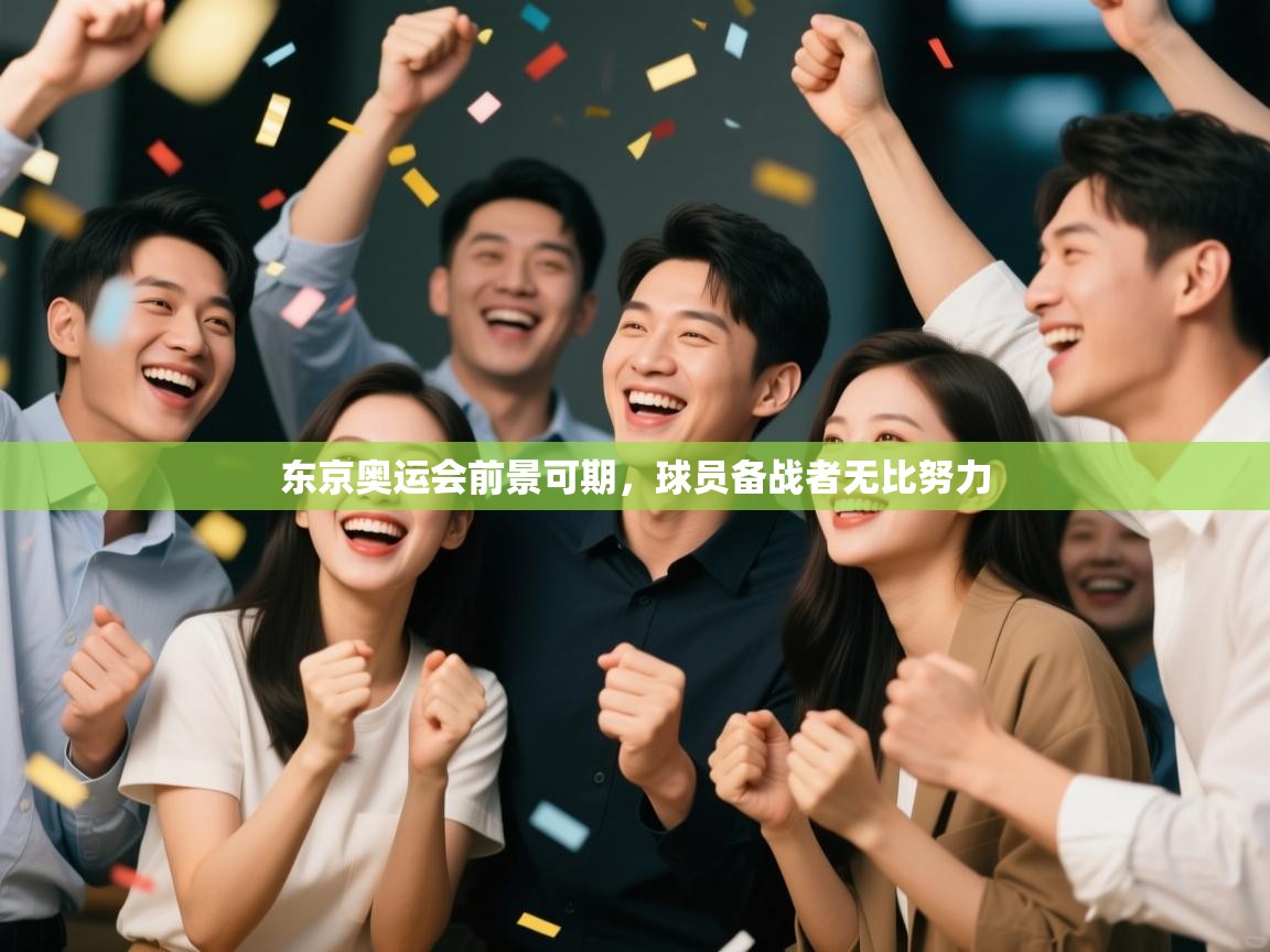 开运体育入口-东京奥运会前景可期，球员备战者无比努力  第2张