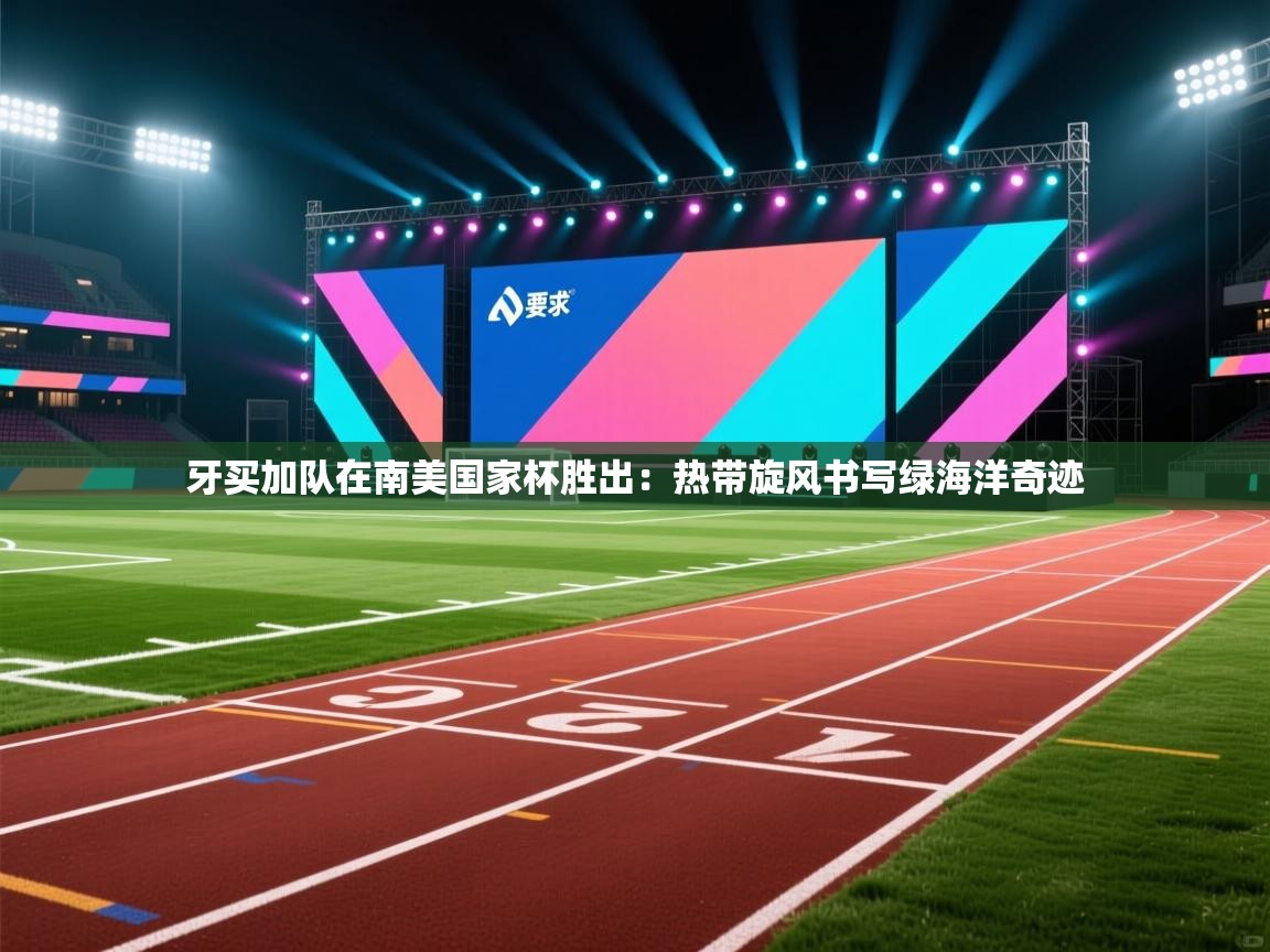 开云体育app官网入口-牙买加队在南美国家杯胜出：热带旋风书写绿海洋奇迹  第2张