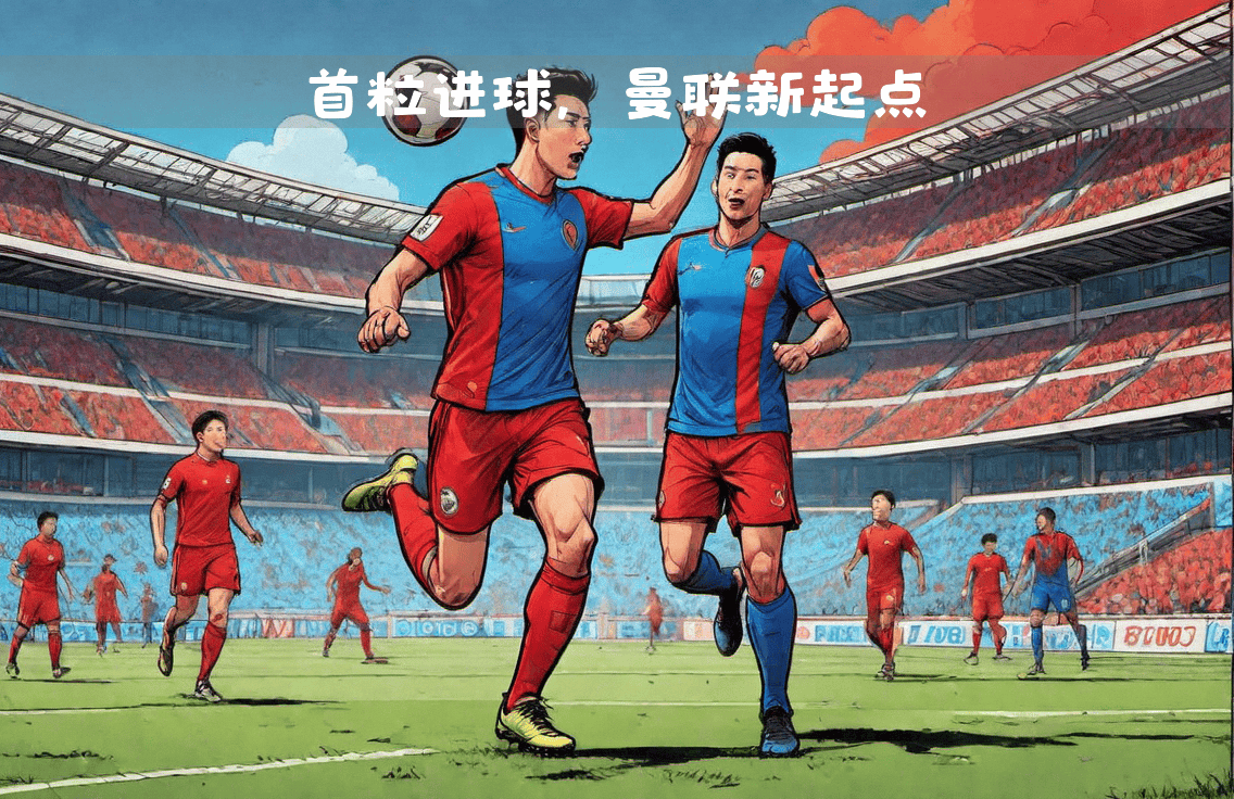 关于足球比赛的各种细节让球迷津津乐道的信息